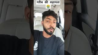 गरीब का सहारा कोई नहीं करता😭 shortsyoutube garib sadvlogs shortvideo [upl. by Wilsey]