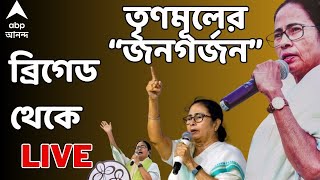 TMC Brigade Rally ব্রিগেডে তৃণমূলের জনগর্জন গ্রাউন্ড জিরো থেকে লাইভ কভারেজ  ABP Ananda LIVE [upl. by Nahtonoj366]