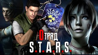 Отряд STARS  Resident Evil [upl. by Lalaj654]