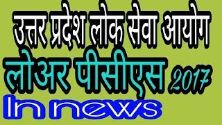 UP PCS LOWER PCS 2017 NOTIFICATION की खबर [upl. by Kuhlman]