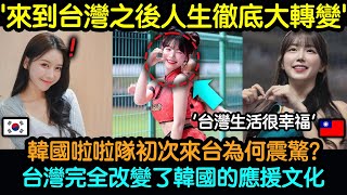 韓國啦啦隊首次來台震驚的理由！台灣應援文化完全顛覆韓國傳統！ [upl. by Olenta494]