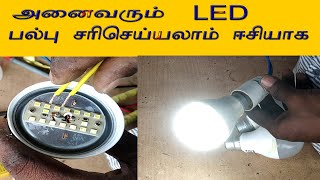 led bulb repair in tamil யாராக இருந்தாலும் உங்கள் வீட்டு LED பல்பை நீங்களே சரிசெய்யலாம் [upl. by Brott]