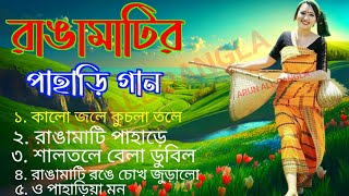 সুপার হিট রাঙ্গামাটির পাহাড়ে বাংলা গান  Super Hit Rangamatir Pahare Bangla Song MP3  bangla gaan [upl. by Kruger]