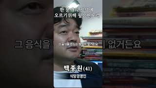 지금의 백종원을 만든 노력 백종원 흑백요리사 [upl. by Ekaj326]