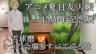 夏目友人帳15周年記念展 人吉球磨の会場を巡る旅 [upl. by Reis93]