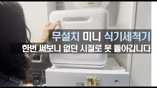 Eng 무설치 미니 식기세척기 내돈내산 리얼 후기  쿠쿠 3인용 마시멜로 식세기  설치방법  언박싱  장단점  Cuckoo mini dishwasher review [upl. by Allys]