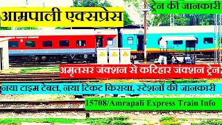 आम्रपाली एक्सप्रेस  Train Information  Amritsar To Katihar Daily Train  15708  Amrapali Express [upl. by Darra]