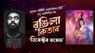 প্রতিটি মানুষ দেশের সাথে নতুন করে যুক্ত হয়েছে এ নতুন সময়ের গল্প রঙিলা কিতাব অনম বিশ্বাস Wee Bangla [upl. by Myrna]