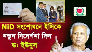 এনআইডি সংশোধনে ইসিকে নতুন নির্দেশনা ড ইউনুসnid card correction online bd 2024 [upl. by Epifano37]