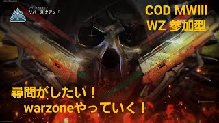 尋問がやりたい！リサージェンス！ CODMWⅢ リサージェンス参加型 配信 114 [upl. by Taite]