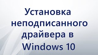 Как установить неподписанный драйвер в Windows 10 [upl. by Senhauser]