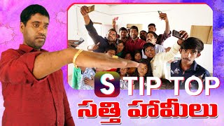 TIP TOP Kashtalu  సత్తి టిప్ టాప్ హామీలు  Bithiri Sathi [upl. by Enilav143]