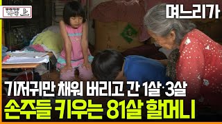 다큐 ‘가족’ 181회上 며느리가 기저귀만 채워 버리고 간 1살·3살 손주들 키우는 81살 할머니 [upl. by Chilson121]