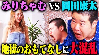 【名勝負】みりちゃむ罵倒カフェに岡田康太が初来店！キレッキレの罵倒接客を岡田は耐えられるのか？ [upl. by Andrei]