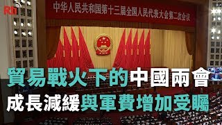 貿易戰火下的中國兩會 成長減緩與軍費增加受矚目【央廣國際新聞】 [upl. by Elvina]