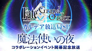 FateGrand Order カルデア放送局SP 「魔法使いの夜」コラボレーションイベント開幕記念放送 [upl. by Celeste818]