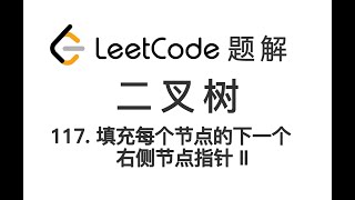 117 Populating Next Right Pointers in Each Node II 填充每个节点的下一个右侧节点指针 II LeetCode 力扣题解 二叉树层序遍历 广度优先搜索 [upl. by Trent]