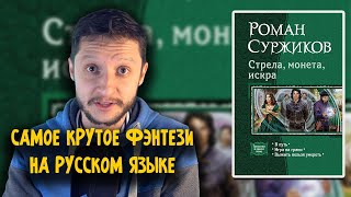 Стрела Монета Искра  Роман Суржиков Лучший русскоязычный фэнтези автор  Эмоциональная рецензия [upl. by Anilram]