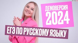 Демоверсия ЕГЭ 2024 по русскому языку [upl. by Henricks]