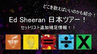 【Ed Sheeran来日決定！】Mathematics Tourのセットリスト追加情報！ [upl. by Ysset]