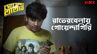 রাতেরবেলায় গোয়েন্দাগিরি  Goyenda Tatar  moviescene bengalimovie klikk [upl. by Gone397]