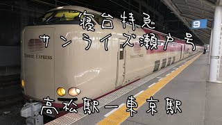 寝台特急サンライズ瀬戸号 高松発東京行 [upl. by Airitac]