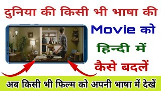 किसी भी भाषा की Movie को हिन्दी में कैसे बदलें और देखें ॥ How to convert any language movie in hindi [upl. by Sherlock]