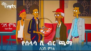 Gash Minte ጋሽ ምንቴ  አስቂኝ ተከታታይ አኒሜሽን ሲትኮም  ክፍል ሁለት ArtsTvWorld [upl. by Esra353]