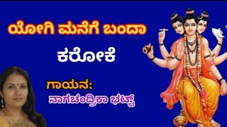 ಯೋಗಿ ಮನೆಗೆ ಬಂದಾಕರೋಕೆ9449143959YOGI MANEGE BANDA KANNADA DEVOTIONAL KARAOKE BY NAGACHANDRIKA BHAT [upl. by Llenrahs451]