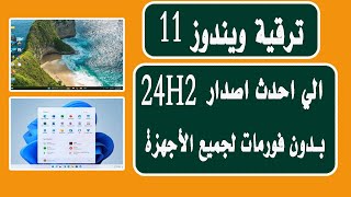 ترقية ويندوز 11 الي احدث اصدار 24H2 بدون فورمات لجميع الأجهزة [upl. by Oregolac767]