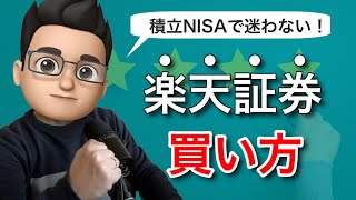 【2021年最新版】楽天証券でのつみたてNISAの買い方を動画で徹底解説！ [upl. by Elisabet437]