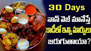 30 Days నాన్ వెజ్ మానేస్తే బాడీలో ఇన్ని మార్పులు జరుగుతాయా  If you stop eating nonveg 30  iDream [upl. by Herra999]