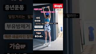 선명한 쇄골라인과 가슴up 상체운동 유지어터fitness다이어트꿀팁 short쇼츠다이어트댄스 diet다이어트 체지방홈트hometraining mobility [upl. by Yelrahc]