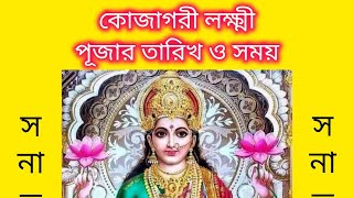 কোজাগরি লক্ষ্মীপূজো ১৪৩১ Kojagari Laxmipuja 2024 Bengali Lakshmi Puja 2024 trending laxmi shorts [upl. by Nereus]