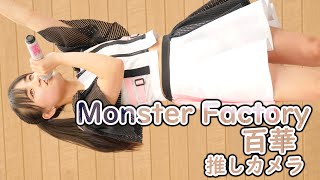 百華  Monster Factory  Monster Factory Party Night 4K60P かしいいーなてらす！サマーライブフェスタ vol1 縦動画 推しカメラ [upl. by Petronilla]