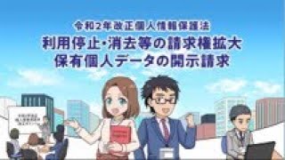 マンガで学ぶ令和2年改正個人情報保護法「利用停止・消去等の請求権拡大、保有個人データの開示請求」編 [upl. by Ttreve]