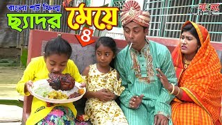 ছেদর মেয়ে৪ জীবন বদলে দেয়া একটি শর্টফিল্ম quotঅনুধাবনquot৫৯  Onudhabon Episode 59 [upl. by Kathryne]