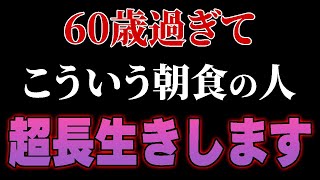 これを知ってるかどうかで健康寿命が20年変わります。バナナ、ヨーグルト、納豆、卵…高齢者が食べ続けるとこうなります [upl. by Sarita]