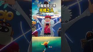 海賊王中最可恨的人確定，貝加龐克比光月禦田更蠢 航海王 路飞 海賊王 luffy [upl. by Norihs]