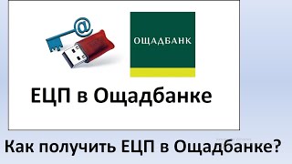 Как получить Электронную цифровую подпись в Ощадбанке  Как сгенерировать ЭЦП клиенту Ощадбанка [upl. by Salot]