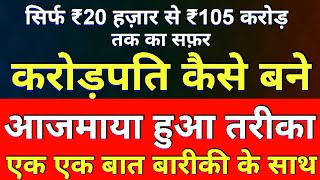 Crorepati Kaise Bane  करोड़पति कैसे बने  Step By Step जानकारी [upl. by Aidul]