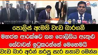 පොලිස් ඇමති වැඩ බාරගනී කරපු සැර කතාව මෙන්න [upl. by Noiztneb]