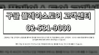 구글 고객센터 환불 요청 및 플레이스토어 전화번호 와 정기결제 취소 방법 [upl. by Yalcrab]