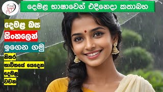 අපි දෙමළ කතා කරමු  මූලික පාඩම්  Lets Speak Tamil  Basic to Advanced Lessonsquot  Punchi Danuma [upl. by Jansen966]