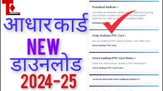 New Aadhar Card Download 202425  Aadhar Card Download Kaise Kare  Mobile Se Aadhar card [upl. by Au30]