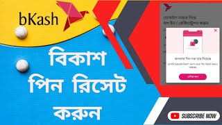 বিকাশ পিন লক হয়ে গেলে কি করবোHow to Reset Bkash PINভুলে যাওয়া বিকাশের পাসওয়ার্ড নিজেই উদ্ধার করুন [upl. by Retnuh482]