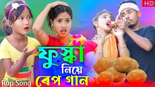 ফুস্কা নিয়ে রেপ গান  Fuska Niye Rap Song  Singer Sadikul amp Nuresa  Ashidul New Video [upl. by Thomey]