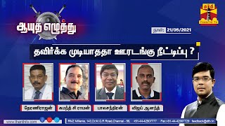 21052021 Ayutha Ezhuthu  Should Tamil Nadu lockdown be extended  Thanthi Tv [upl. by Oznohpla]