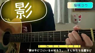 影 柴咲コウ Request 弾き語り cover 原キー kage chakotan [upl. by Sanez65]