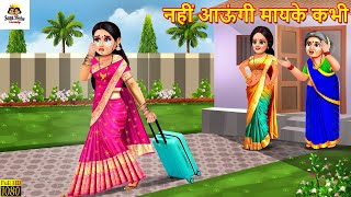 नहीं आऊंगी मायके कभी  Saas Bahu  Hindi Kahani  Moral Stories  Bedtime Stories  Saas Bahu Kahani [upl. by Naesyar]